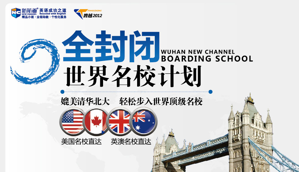 全封闭世界院校计划-武汉新航道