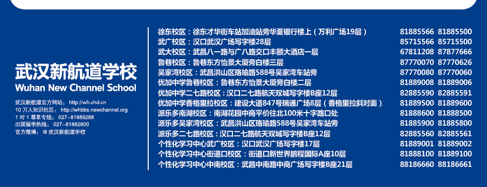 武汉新航道校区地址联系方式