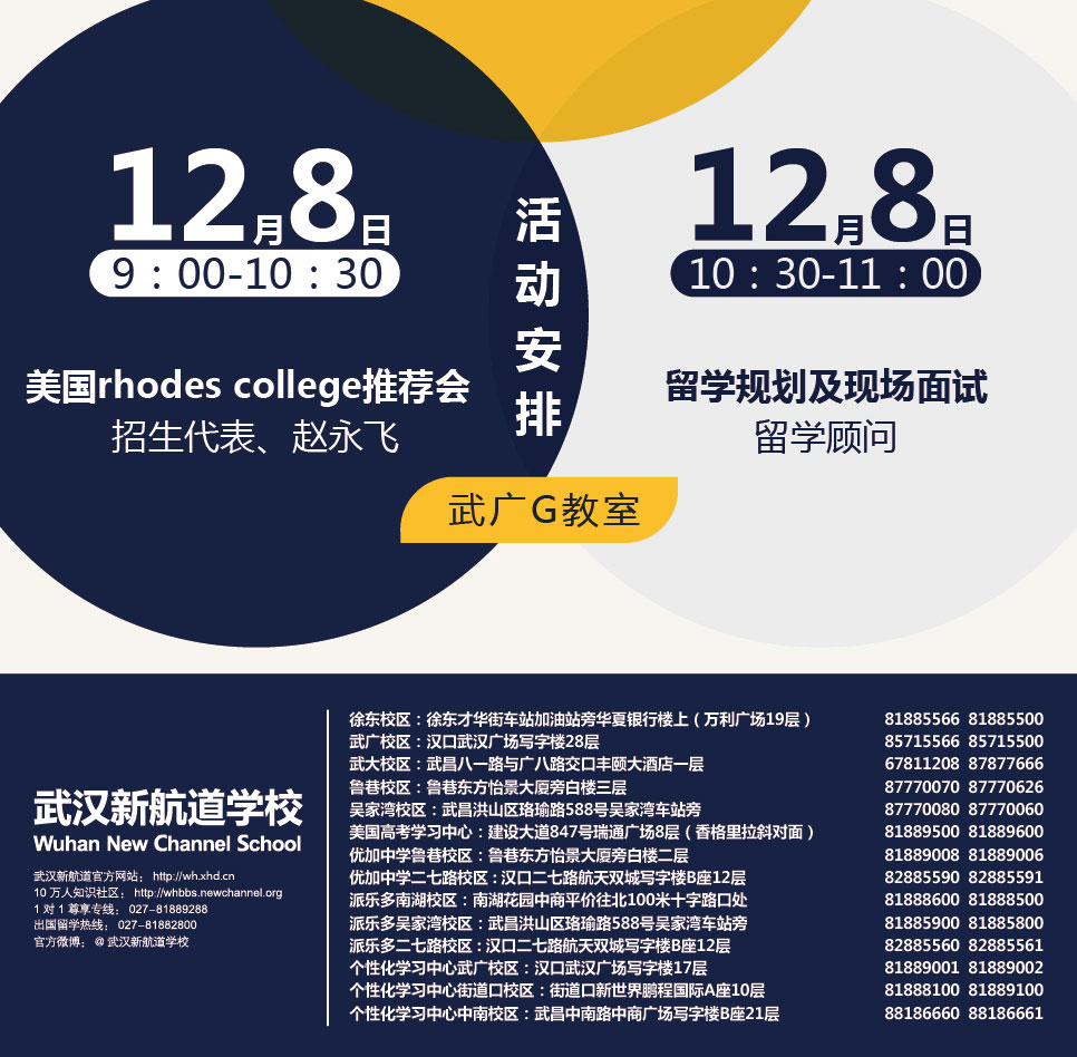 活动安排12月8日 推荐会 留学规划及现场面试