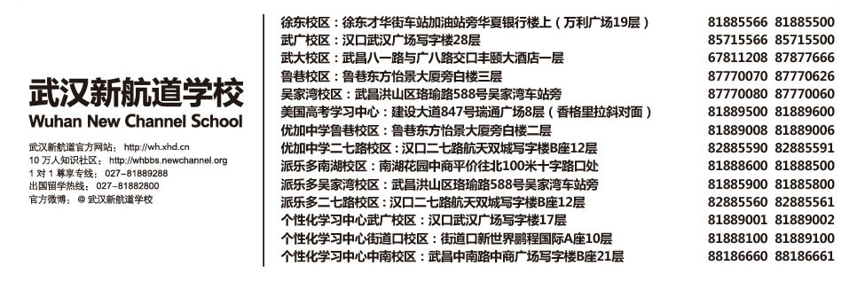 武汉新航道校区联系方式地址