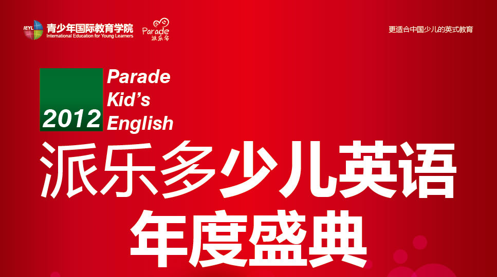 2012派乐多少儿英语 年度盛典-武汉新航道