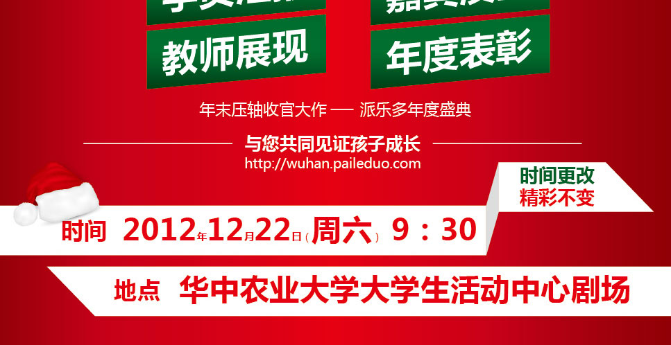 2012年12月22日 15:00 华中农业大学大学生活动中心剧场
