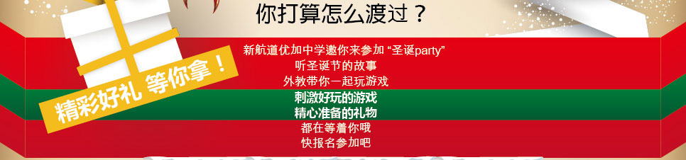 武汉新航道优加中学-圣诞Party 好礼等你来
