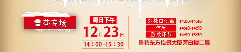 鲁巷专场 12月23日-武汉新航道