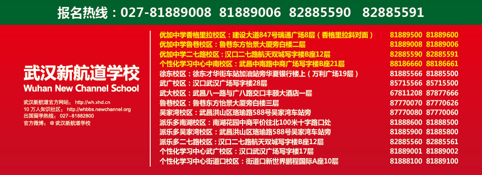 校区地址联系方式-武汉新航道