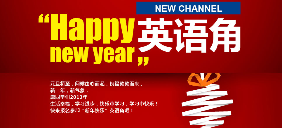 Happy new year英语角-武汉新航道优加中学