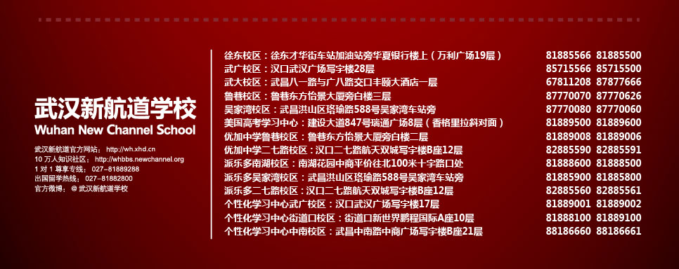 武汉新航道优加中学校区地址联系方式