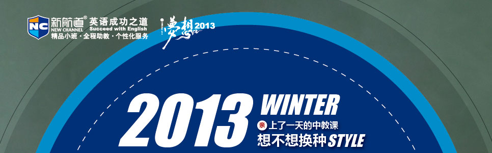 2013寒假外教体验课-武汉新航道