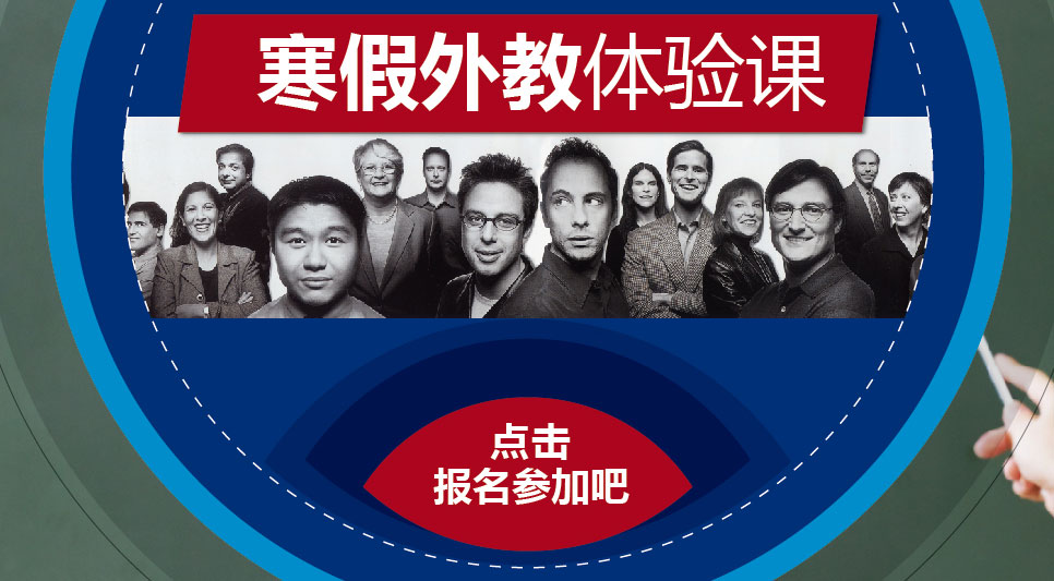 与外教面对面2013寒假外教体验课-武汉新航道