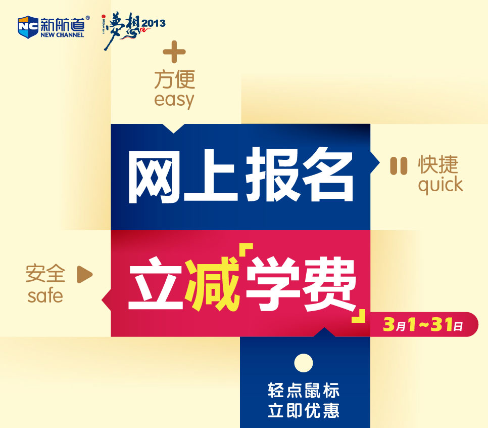 网上报名 立减学费 3月网报优惠-武汉新航道学校