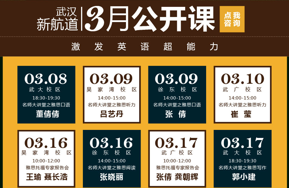 3月公开课 梦想迎接春天 汗水浇灌未来-武汉新航道学校