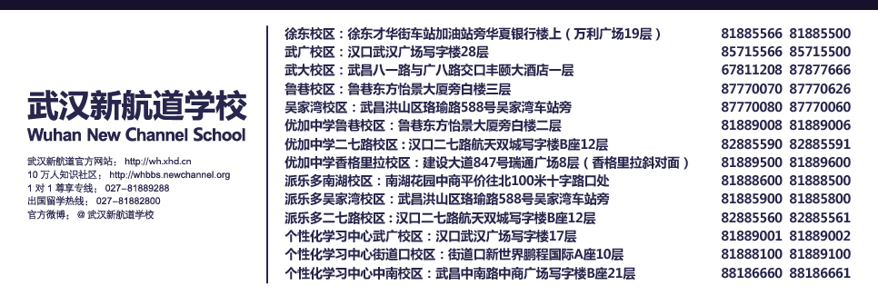 武汉新航道校区地址联系方式