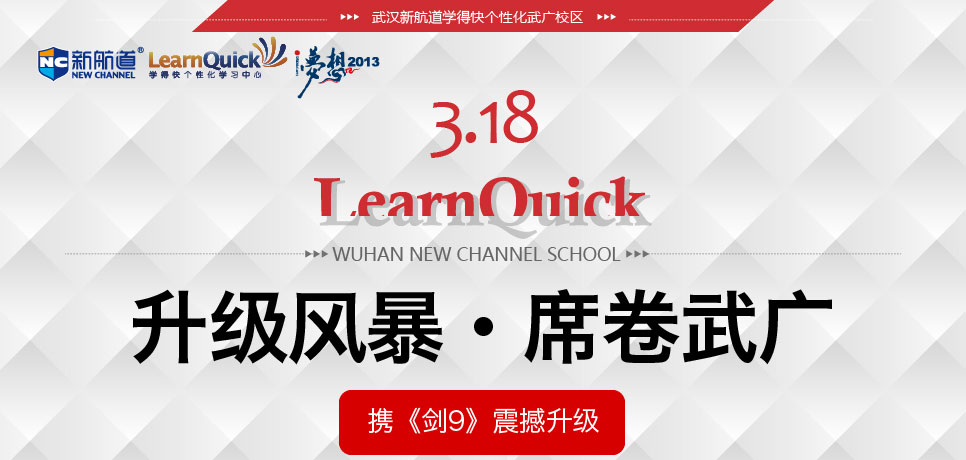 升级风暴 席卷武广 携《剑9》震撼升级-武汉新航道学得快个性化学习中心武广校区