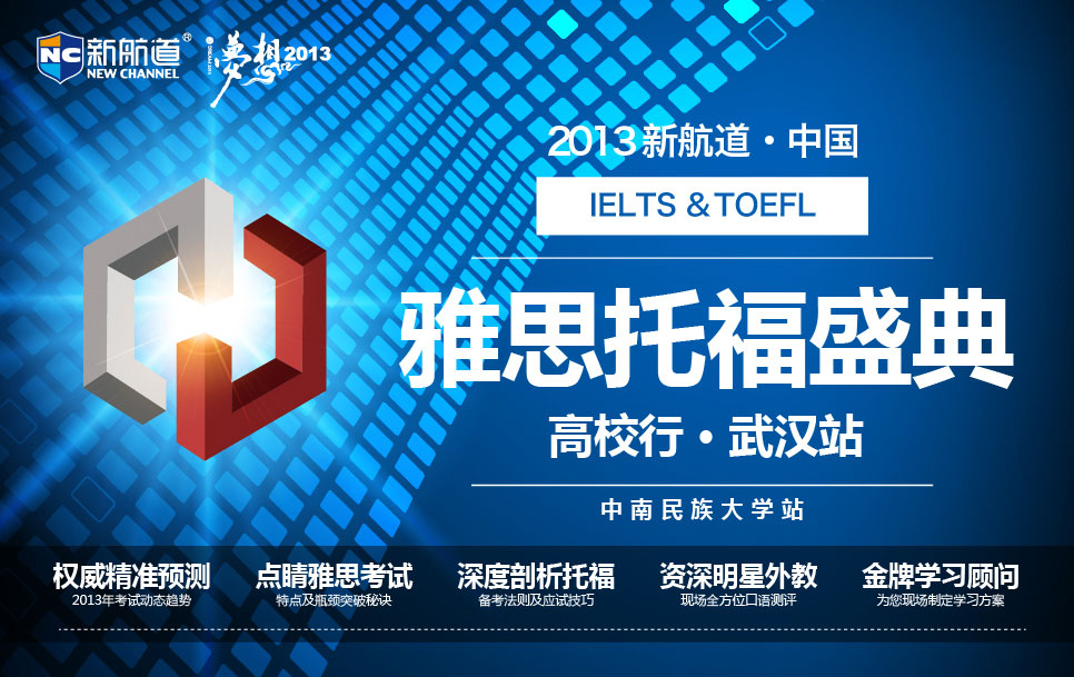 2013新航道·雅思托福盛典 高校行-中南名族大学站-武汉新航道学校