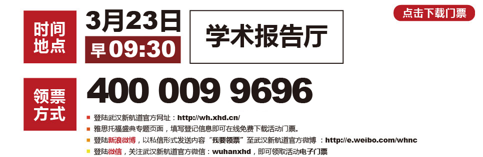 3月22日晚18:30 中南名族大学 学术报告厅-武汉新航道学校