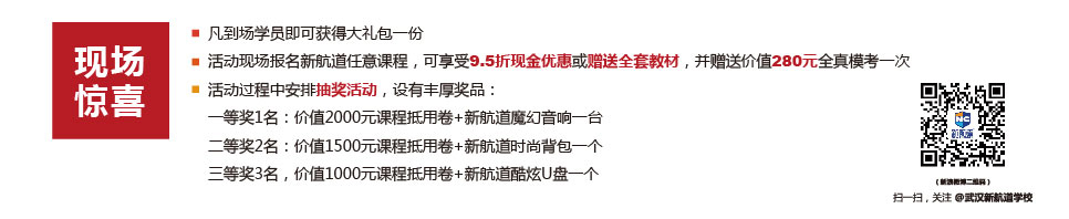 现场惊喜 优惠多多-武汉新航道学校