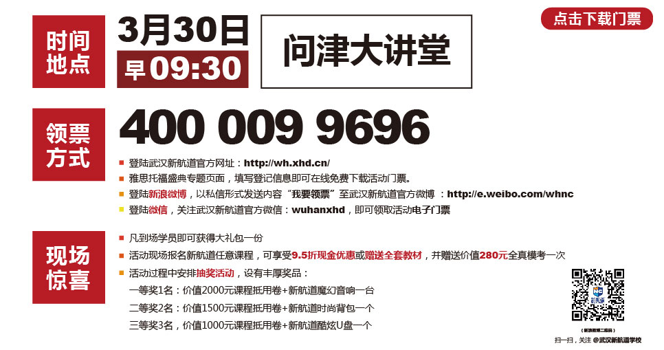 3月30日早09:30 湖北大学站 问津大讲堂-武汉新航道学校