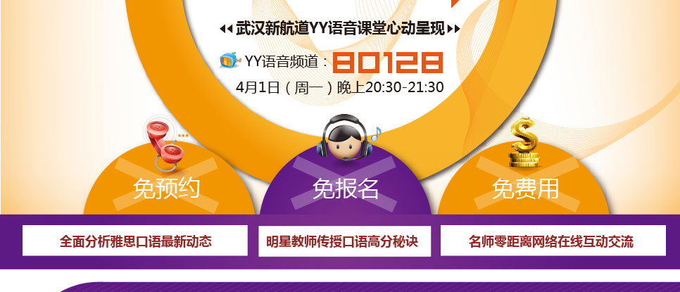 YY语音频道：80128 4月1日周一-武汉新航道YY语音课堂心动呈现