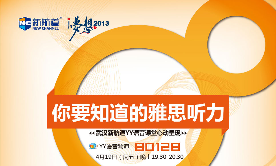 你要知道的雅思听力 武汉新航道YY语音课堂心动呈现 4月19日