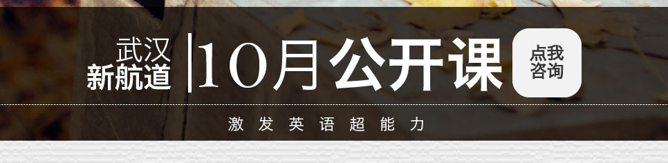 武汉新航道10月公开课 免费试听 在线预约