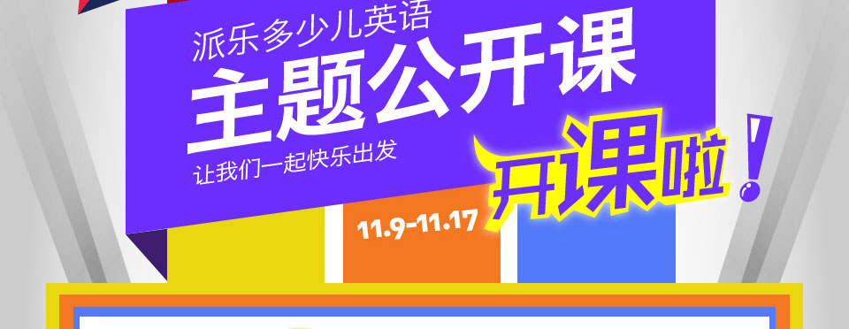 派乐多少儿英语 11月主题公开课 免费试听 在线预约-武汉新航道学校