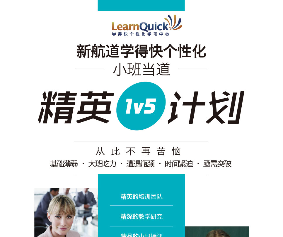 新航道学得快个性化 精英1V5计划-武汉新航道学校