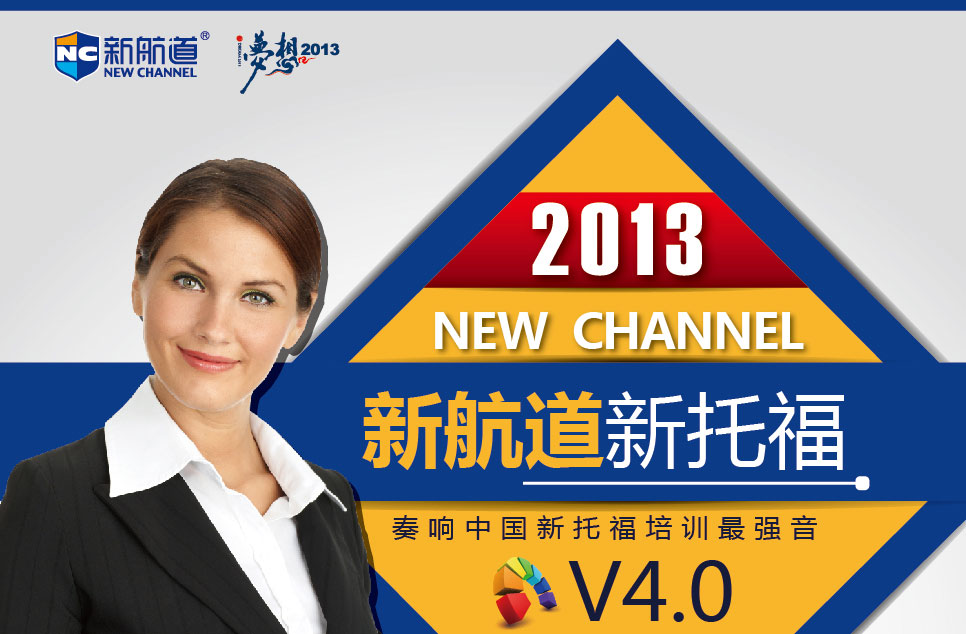 2013新航道新托福秋季课程 奏响中国新托福培训最强音-武汉新航道学校