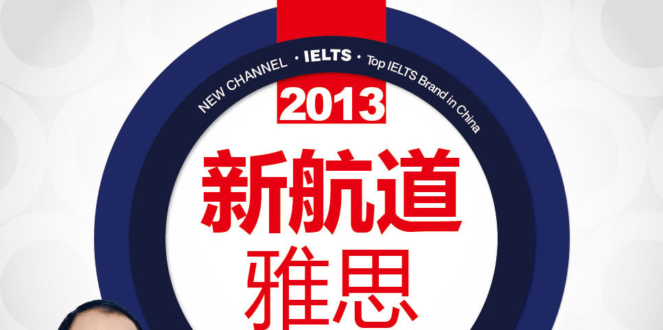 2013新航道雅思秋季课程热报进行中-武汉新航道学校