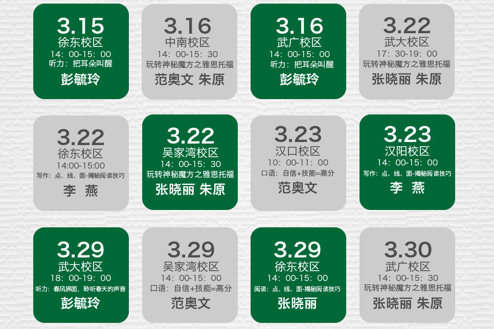 武汉新航道3月公开课 免费试听 在线预约-喧嚣3月 但有英语小桃园