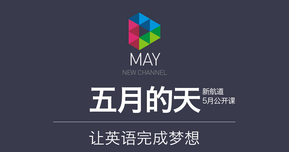 武汉新航道5月公开课 免费试听 在线预约-5月的天 让英语完成梦想