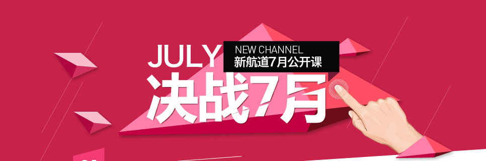 武汉新航道7月第四周公开课 免费试听 在线预约-决战7月