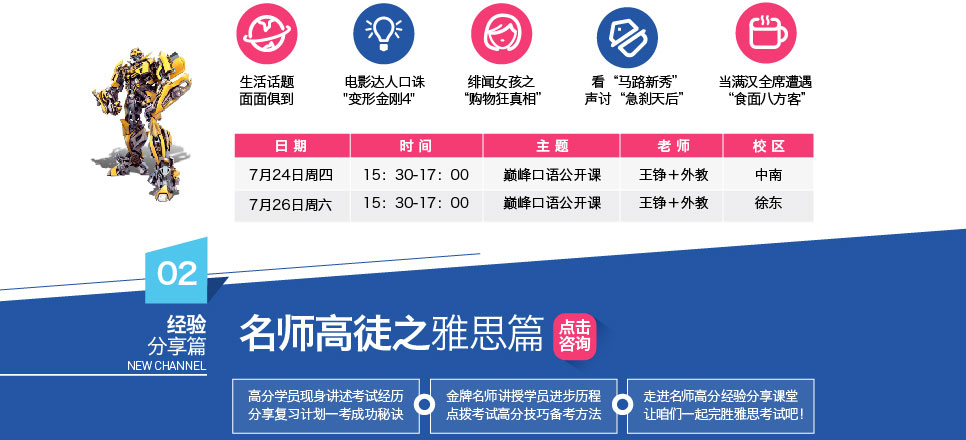 武汉新航道7月第四周公开课 免费试听 在线预约-决战7月