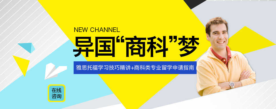 武汉新航道8月周公开课 免费试听 在线预约-异国‘商科’梦