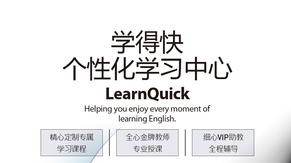 学得快个性化学习中心 LearnQuick-武汉新航道学校