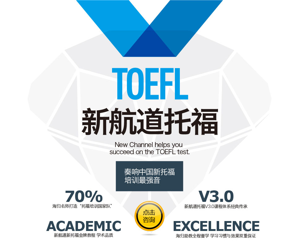 新航道托福TOEFL 奏响中国新托福培训最强音-武汉新航道学校