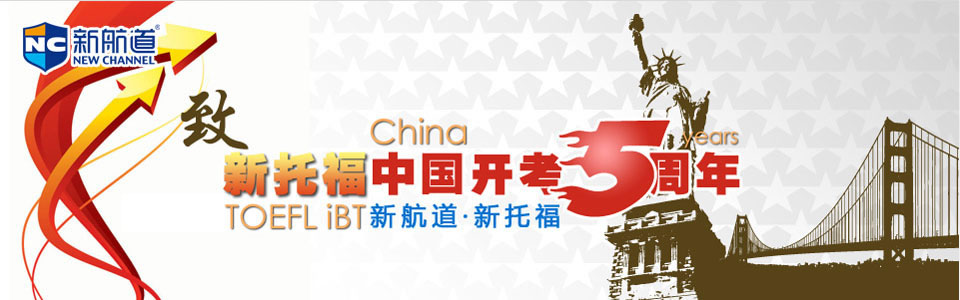 新托福中国开考5周年