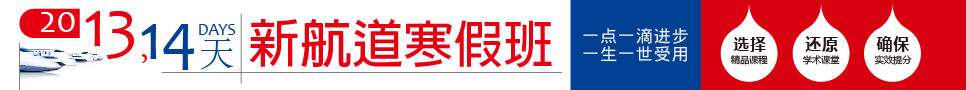 武汉新航道寒假课程