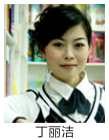 丁丽洁