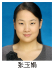 张玉娟