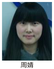 周  婧