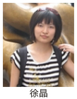 徐  晶