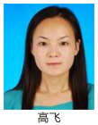 高  飞