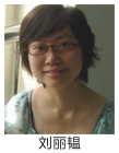 刘丽韫