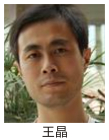 王  晶