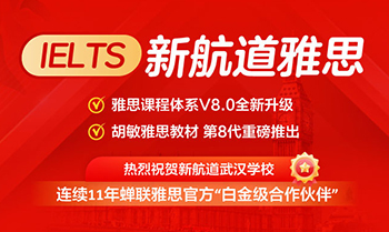 雅思培训新标准,武汉雅思培训领导品牌-新航道武汉学校